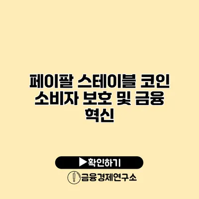 페이팔 스테이블 코인 소비자 보호 및 금융 혁신