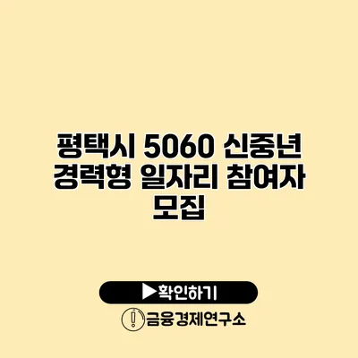 평택시 5060 신중년 경력형 일자리 참여자 모집