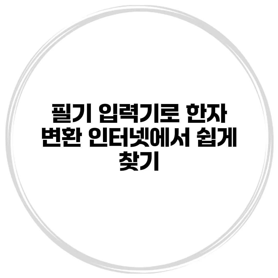 필기 입력기로 한자 변환 인터넷에서 쉽게 찾기