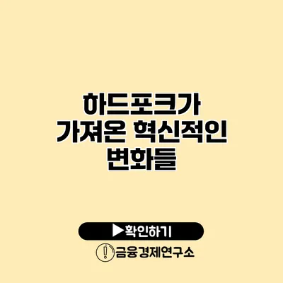 하드포크가 가져온 혁신적인 변화들