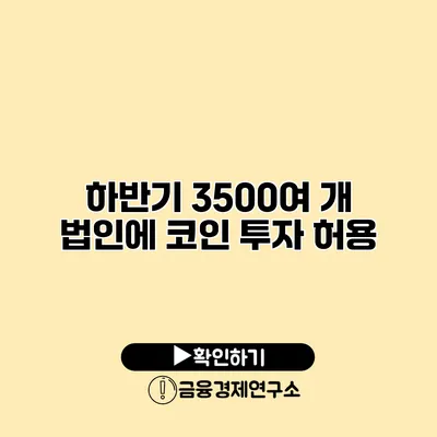 하반기 3500여 개 법인에 코인 투자 허용
