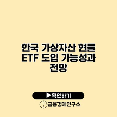 한국 가상자산 현물 ETF 도입 가능성과 전망