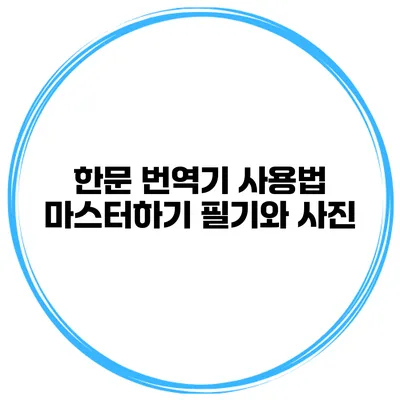 한문 번역기 사용법 마스터하기 필기와 사진