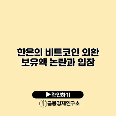 한은의 비트코인 외환 보유액 논란과 입장