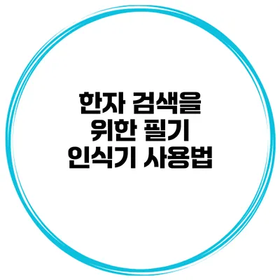 한자 검색을 위한 필기 인식기 사용법