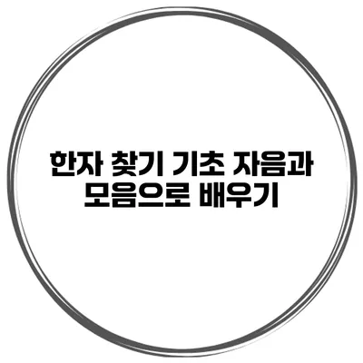 한자 찾기 기초 자음과 모음으로 배우기
